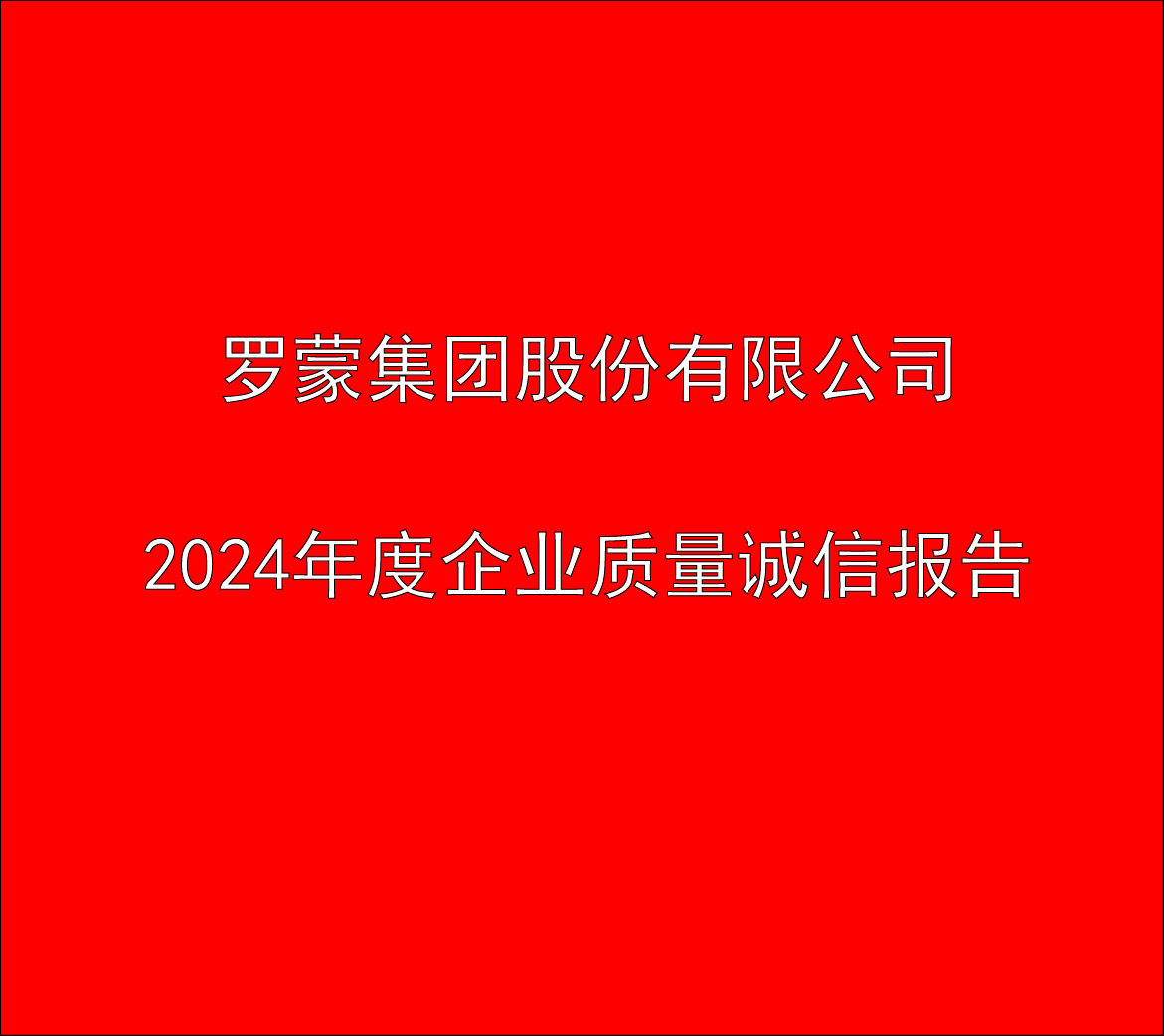 诚信报告罗蒙1_画板 1.jpg